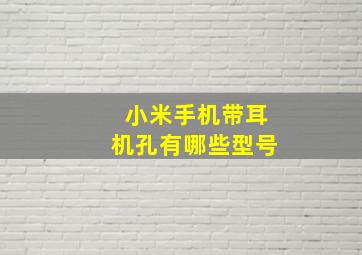 小米手机带耳机孔有哪些型号