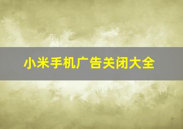 小米手机广告关闭大全