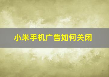 小米手机广告如何关闭