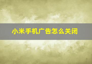 小米手机广告怎么关闭