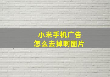 小米手机广告怎么去掉啊图片