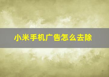 小米手机广告怎么去除