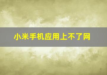 小米手机应用上不了网