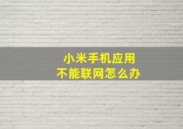 小米手机应用不能联网怎么办