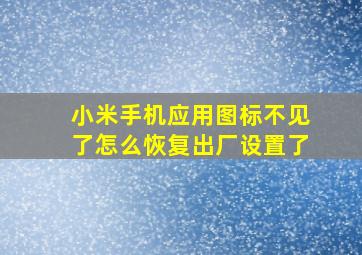 小米手机应用图标不见了怎么恢复出厂设置了