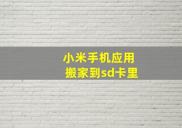 小米手机应用搬家到sd卡里