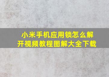 小米手机应用锁怎么解开视频教程图解大全下载