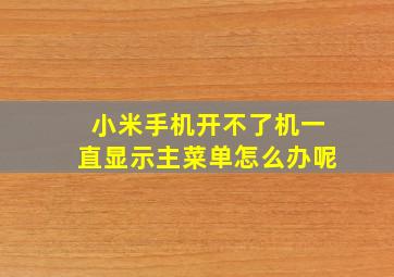 小米手机开不了机一直显示主菜单怎么办呢