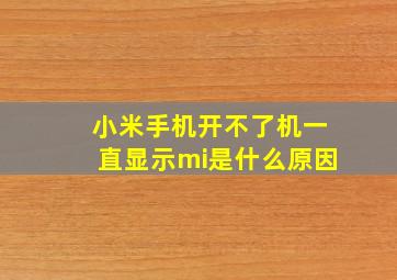 小米手机开不了机一直显示mi是什么原因