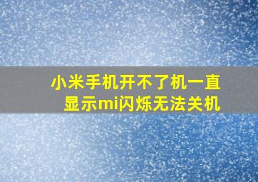 小米手机开不了机一直显示mi闪烁无法关机