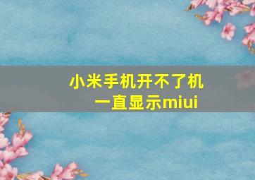 小米手机开不了机一直显示miui