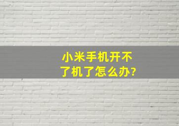 小米手机开不了机了怎么办?