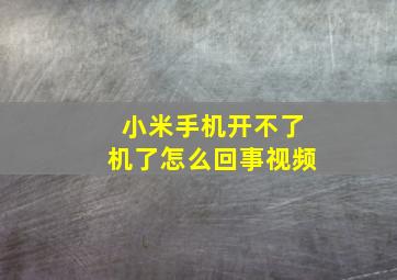 小米手机开不了机了怎么回事视频