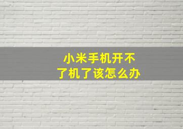 小米手机开不了机了该怎么办