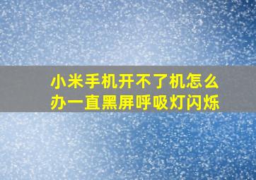 小米手机开不了机怎么办一直黑屏呼吸灯闪烁