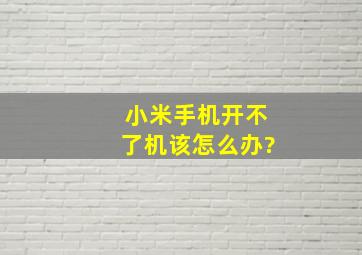 小米手机开不了机该怎么办?