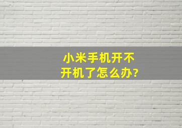 小米手机开不开机了怎么办?