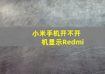 小米手机开不开机显示Redmi