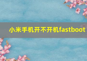 小米手机开不开机fastboot