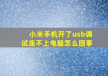 小米手机开了usb调试连不上电脑怎么回事