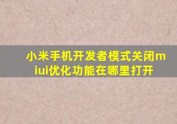 小米手机开发者模式关闭miui优化功能在哪里打开