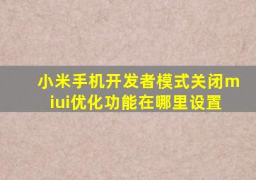 小米手机开发者模式关闭miui优化功能在哪里设置