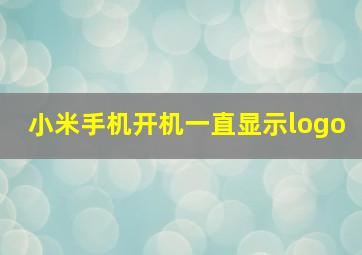 小米手机开机一直显示logo