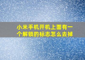 小米手机开机上面有一个解锁的标志怎么去掉