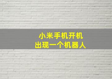 小米手机开机出现一个机器人