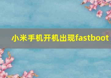 小米手机开机出现fastboot