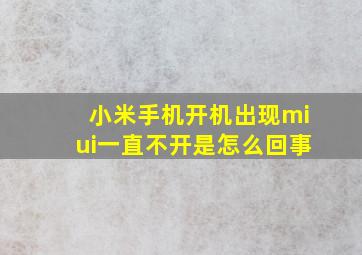 小米手机开机出现miui一直不开是怎么回事