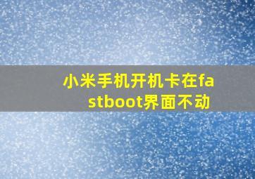 小米手机开机卡在fastboot界面不动