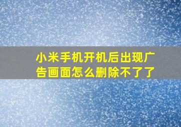 小米手机开机后出现广告画面怎么删除不了了