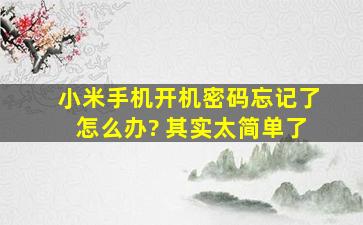 小米手机开机密码忘记了怎么办? 其实太简单了