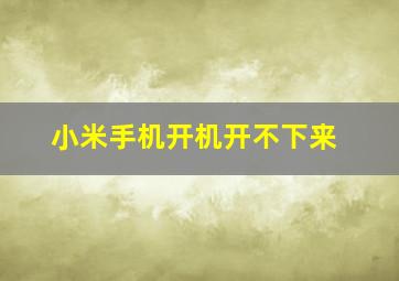 小米手机开机开不下来