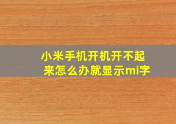 小米手机开机开不起来怎么办就显示mi字