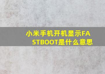 小米手机开机显示FASTBOOT是什么意思