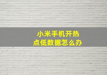 小米手机开热点低数据怎么办