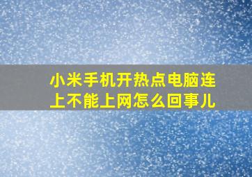 小米手机开热点电脑连上不能上网怎么回事儿