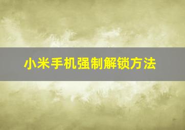 小米手机强制解锁方法