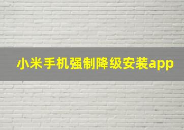 小米手机强制降级安装app