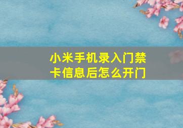 小米手机录入门禁卡信息后怎么开门