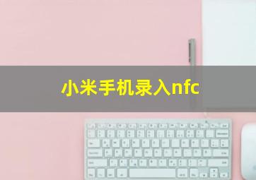 小米手机录入nfc