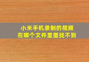 小米手机录制的视频在哪个文件里面找不到