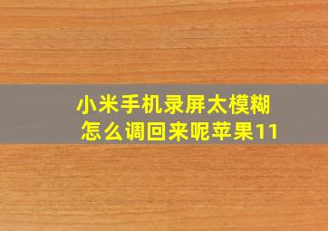 小米手机录屏太模糊怎么调回来呢苹果11