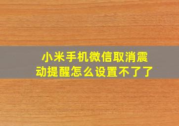 小米手机微信取消震动提醒怎么设置不了了