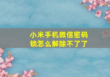 小米手机微信密码锁怎么解除不了了