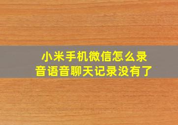 小米手机微信怎么录音语音聊天记录没有了