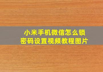 小米手机微信怎么锁密码设置视频教程图片