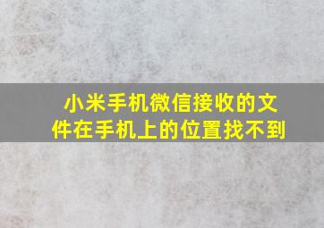 小米手机微信接收的文件在手机上的位置找不到